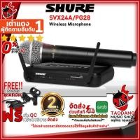 ราคา [ช้อปวันนี้รับคูปองส่วนลด 1,500.- MAX] ไวเลสไมโครโฟน Shure SVX24A/PG28 - Wireless Microphone Shure SVX24A/PG28 [ฟรีของแถม] [พร้อมเช็คQC] [ประกันจากศูนย์] [แท้100%] [ผ่อน0%] [ส่งฟรี] เต่าแดง (212897499