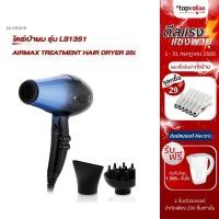 ราคา [ส่งฟรี] Lesasha ไดร์เป่าผม AIRMAX TREATMENT HAIR DRYER 2500W รุ่น LS1351 (20251031480)