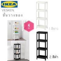 ราคา พร้อมส่งIKEA_VESKEN เวสเก้น ชั้นวางของ 4 ชั้น ชั้นวางในห้องน้ำ ประกอบได้รวดเร็วและง่ายดาย ไม่ต้องใช้เครื่องมือช่วย (2677006921)