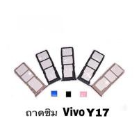 ราคา ถาดซิม วีโว่ Sim Vivo Y12,Y15,Y17 ถาดใส่ซิม ถาดซิมนอก ถาดซิม วีโว่ Y12/Y15/Y17 (3165783410)