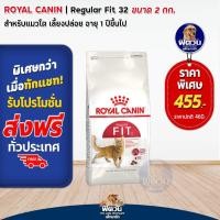 ราคา ROYAL CANIN-FIT32 (ADULT) อาหารแมวโต1ปีขึ้นไป สูตรช่วยให้รูปร่างสมส่วน 2 กก. (5433491448)