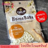 ราคา ไวท์ช็อกโกแลตชิพ ช็อคโกแลต ช็อกโกแลตชิพ ทิวลิปโฮมเบค 80กรัม (262512605)