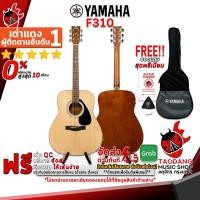 ราคา [ช้อปวันนี้รับคูปองส่วนลด 1,500.- MAX] กีต้าร์โปร่ง YAMAHA F310 + Option ติดตั้งปิ๊กอัพ - ยามาฮ่า F-310 [ฟรีของแถมครบชุด] [พร้อมSet Up & QCเล่นง่าย] [ประกันจากศูนย์] [แท้100%] [ผ่อน0%] [ส่งฟรี] เต่าแด