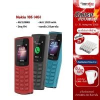 ราคา [ส่งฟรี] Nokia 105 (4G) มือถือปุ่มกด 2 ซิม พร้อมวิทยุ FM (รับประกันศูนย์ไทย 1 ปี) (11517930288)