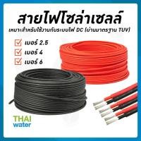ราคา สายไฟโซล่าเซลล์ สายไฟ dc 12v TUV PV1-F เกรด A ผ่านการรับรองมาตรฐานประเทศเยอรมัน (4343533422)