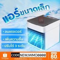 ราคา พัดลมไอเย็น พัดลมแอร์เย็น Air Cooler แอร์พกพา เล็ก ทำความเย็นจิ๋ว แอร์ตั้งโต๊ะขนาดเล็ก fan cooler แอร์มินิ (2541523101)