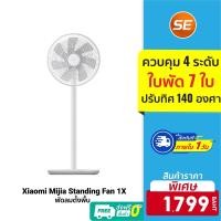 ราคา [ราคาพิเศษ 1799บ.] Xiaomi Mijia Standing Fan 1X /Fan 2 /Fan 2 Lite พัดลมตั้งพื้น รองรับแอพ Mi Home (2142240637)