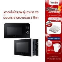 ราคา [ส่งฟรี] SAMSUNG ไมโครเวฟ 20 ลิตร รุ่น MS20A3010AL/ST / MS20A3010AH/ST (19449876421)