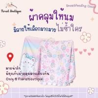 ราคา Sale Floral Boutique ผ้าคลุมให้นม เกรดพรีเมียม ผ้าคลุมให้นมเต็มตัว Breastfeeding Cover ผ้าคลุมปั๊มนม มีถุงผ้า (2085777585)