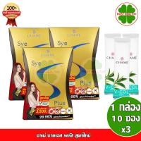 ราคา CHAME' Sye S Plus _"3 กล่อง"_ ชาเม่ ซาย เอส พลัส กล่องสีทอง "+V-col 3 ซอง " (5708235470)