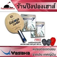 ราคา ไม้ปิงปองประกอบมาตรฐานแข่งขัน YASAKA รุ่น GALAXYA CARBON พร้อมยางปิงปอง YASAKA รุ่น RAKZA 7 จำนวน 2 ด้าน (2193664905)