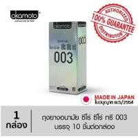 ราคา ลดเพิ่ม 8% ของแท้ 100% Okamoto ถุงยางอนามัยโอกาโมโต ซีโร่ ซีโร่ ทรี 003 แพค 10 ชิ้น กล่องใหญ่ [ **BIG** Okamoto 003 ] (20625577893)