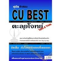 ราคา Chulabook(ศูนย์หนังสือจุฬาฯ) |C112หนังสือ9786165680349คู่มือติวสอบ CU BEST: ตะลุยโจทย์ (TESTS & TRICKS) (5286675658)