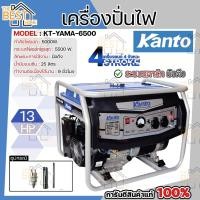 ราคา KANTO เครื่องปั่นไฟ เบนซิน รุ่น KT-YAMA-6500 5500W เครื่องยนต์ 4 จังหวะ 13 HP เครื่องกำเนิดไฟฟ้า ปั่นไฟ เบนซิน (11642025364)