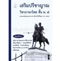 ราคา chulabook เสริมปรีชาญาณวิชาภาษาไทย ชั้น ม.5 :ตรงตามหลักสูตรแกนกลางการศึกษาขั้นพื้นฐาน พ.ศ.2551 / 9786164975514 (20226962928)