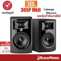 ราคา [ใส่โค้ดลด2000บ.] JBL 305P MkII ตู้ลำโพงมอนิเตอร์สตูดิโอ Studio Monitor +รับประกันศูนย์มหาจักร Music Arms (12953742779)