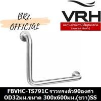 ราคา (30.09) VRH = FBVHC-TS791C ราวทรงตัวสเตนเลส90องศา OD32มม.ขนาด 300x600มม.(ขวา)SS (10391084629)