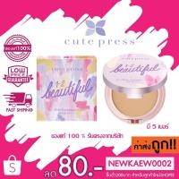 ราคา (แป้ง)Cute Press 1-2 Beautyful Airy Matte powder แป้ง คิวท์เพรส วัน-ทู-บิวตี้ฟูล แอร์รี่ แมทท์ SPF30 PA+++ 13ก. (6839950062)