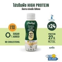 ราคา (รอบส่งวันที่17-19)(BBF2/8/2023)สินค้าต้องแช่เย็น Hooray!Complete Plant Protein นมโปรตีนพืชพร้อมดื่ม รสจืด 340มล. 24ขวด (23542658163)