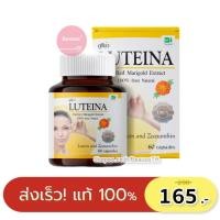 ราคา [Exp. 11/2025] LUTEINA 60 เม็ด ลูทีน่า สารสกัดจากดอกดาวเรือง บำรุงสายตา ใช้สายตาเยอะ (802128247)