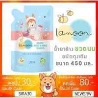 ราคา ลดเพิ่ม 8% ละมุน น้ำยาล้างขวดนม ออร์แกนิคชนิดถุงเติม 450ml (Lamoon Organic Nipple & Bottle Refill Cleanser) (1835012743)
