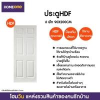 ราคา ประตู HDF 6 ฟัก 90X200CM (ไม่เจาะ) (9333675522)