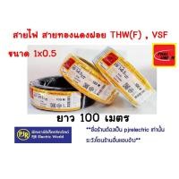 ราคา **มีขายส่ง**ขายเป็นขด**สายไฟ VSF THW(f) สายคอนโทรล สายทองแดงฝอย แกนเดี่ยว เบอร์ 0.5 ,1 ,1.5 , 2.5 (2443639509)