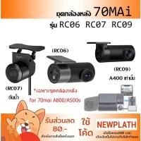 ราคา กล้องหลัง 70mai RC06 RC07 RC09 สำหรับใช้คู่กับ กล้องติดรถยนต์ 70mai A800 A800s A500s FHD (1920 x 1080) 70mai A400 (4861367138)