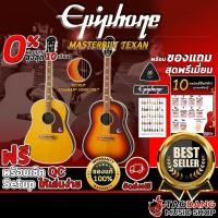ราคา [ช้อปวันนี้รับคูปองส่วนลด 1,000.- MAX] กีต้าร์โปร่งไฟฟ้า Epiphone Masterbilt Texan [ฟรีของแถมครบชุด] [พร้อมSet Up&QCเล่นง่าย] [ประกันจากศูนย์] [แท้100%] [ผ่อน0%] [ส่งฟรี] เต่าแดง (5186427178)