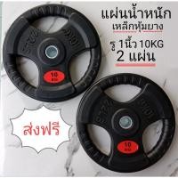 ราคา ส่งฟรีแผ่นน้ำหนัก 10 kg ดัมเบล บาร์เบล 10กิโล =2 (11439331705)