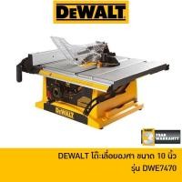ราคา คืน 15% COINS โค้ด 15CCBJULW3 DEWALT โต๊ะเลื่อย เลื่อยโต๊ะ โต๊ะเลื่อยองศา 10 นิ้ว (1800 ว้ตต์) รุ่น DWE7470 (1907798542)