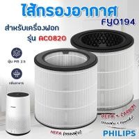 ราคา ไส้กรอง Philips AC0820 AC0850 ไส้กรองเครื่องฟอกอากาศ ฟิลิปส์ FY0194 Air Purifier HEPA Filter H13 แท้ กรองฝุ่น pm 2.5 (10914900457)