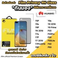 ราคา พร้อมส่ง iFilm ฟิล์มกันมอง กระจก แบบเต็มจอ รุ่น สำหรับ Huawei P50 P40 P30 P20Pro y9s y7p y7a y6p y6s ฟิล์มกันมองhuawei (2303434301)