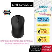 ราคา Rapoo เมาส์ไร้สาย M20 Wireless Optical Mouse #MSM20 Black เมาส์ราคาถูก (6163964227)