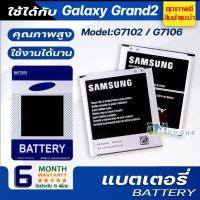 ราคา แบตเตอรี่ Samsung Grand 2 / G7102 G7106 (แกรนด์ 2) แบตงานแท้ คุณภาพดี ประกัน6เดือน แบตซัมซุงGrand2 แบตGrand2 (1396916147)
