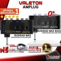ราคา [ช้อปวันนี้รับคูปองส่วนลด 1,000.- MAX] แอมป์ปลั๊ก Valeton Rushead Max, Rushead Max Bass - Amplug Valeton Rushead Max, Rushead Max Bass [ฟรีของแถม] [พร้อมเช็ค QC] เต่าแดง (5915464439)