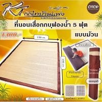 ราคา เสื่อกกบุฟองน้ำ 5 ฟุต แบบม้วน ที่นอนคู่รัก ที่นอนสำหรับพกพา ไปแคมป์ กางเต้น ที่นอนเสื่อกกบุฟองน้ำ5ฟุต(150*195ซม.) (1904011903)