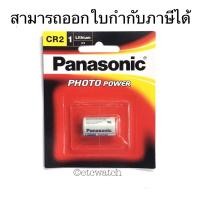 ราคา พร้อมส่ง> ถ่านกล้องถ่ายรูป Panasonic CR2 แท้ 100% (2256424056)