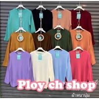 ราคา ❄พร้อมส่ง❄เสื้อสเวตเตอร์ไหมพรม เนื้อนุ่ม ป้าย Miss Sumey ผ้าดี‼️ส่งไวมากของเข้าครบสี‼️อก40-44 นุ่ม (3324945284)