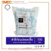 ราคา สำลีก้อน สเตอร์ไรด์ (Sterile Cotton Ball ) (บรรจุ 5 ก้อน/ซอง จำนวน 100ซอง/ถุง) Hivan(ไฮแวน) (11190993640)