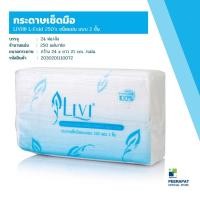 ราคา [ยกแพ็ค] กระดาษเช็ดมือ LIVI Inter-Fold หนา 2 ชั้น (11885918081)
