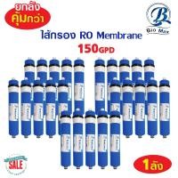 ราคา ไส้กรอง RO Membrane Biomax 150 gpd ยกลัง 25 ไส้ เครื่องกรองน้ำ RO ตู้น้ำหยอดเหรียญ ไส้กรองน้ำ MAZUMA COWAY PURE SAFE (22173333247)