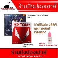 ราคา ยางปิงปอง SANWEI / LOKI / CORBOR แพ็กคู่ พร้อมกาวปิงปอง Pingponghouse (สูตรน้ำ) ขนาด 9ml. ประกอบยางได้ 3-4 แผ่น (2193675294)