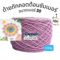 ราคา ด้ายดี: คอตตอนซัมเมอร์ (ด้ายถักฝ้ายเบอร์ 20) ถักโครเชต์ ถักเสื้อ กระเป๋า หมวก งานฝีมือ ไหมพรม ด้ายไหมพรม สหสิน วีนัส (2425607798)