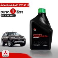 ราคา น้ำมันเกียร์อัตโนมัติ ATF SP III (1ลิตร) Part No.MSC99033 T (4041555982)