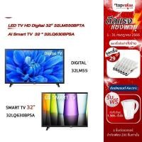 ราคา [ส่งฟรี] LG HD AI Smart TV 32 นิ้ว รุ่น 32LQ630BPSA / LED TV HD Digital Tuner Built-in 32 นิ้ว รุ่น 32LM550BPTA (17684654378)