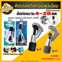 ราคา คัดเตอร์ตัดท่อ ขนาด 4-28mm. คัตเตอร์ตัดท่อเหล็กบาง คัตเตอร์ตัดท่อแอร์ Tube Cutter คัทเตอร์ตัดแป๊ป คัตเตอร์ (ราคาขายส่ง) (9582051541)