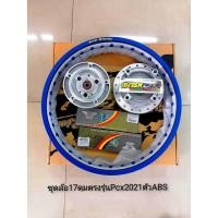 ราคา ชุดแปลงล้อ PCX160 รุ่น ABS ปี 2021-2022 ล้อ Superdrag แท้ (4684065084)