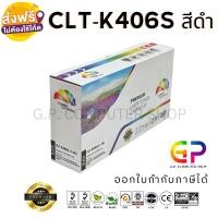 ราคา Color Box / Samsung / CLT-K406S / CLT-406S / เลเซอร์เทียบเท่า / สีดำ / 1,500 แผ่น / 1 กล่อง (1061980334)