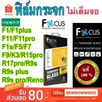ราคา Focus​ฟิล์ม​กระจกใส​ Oppo F11 F1s F11pro F7 F9 F5 K3 Reno2F ไม่​เต็ม​จอ (2874360160)
